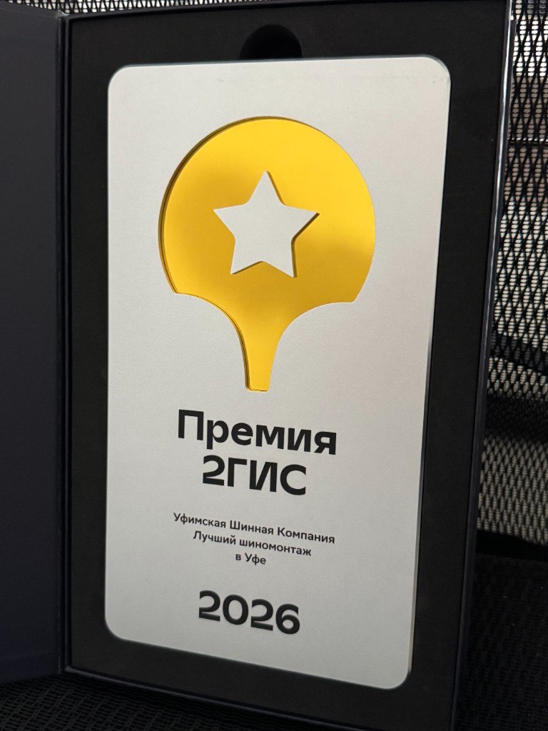 Премия 2ГИС 2026: Уфимская шинная компания — лучший шиномонтаж в Уфе